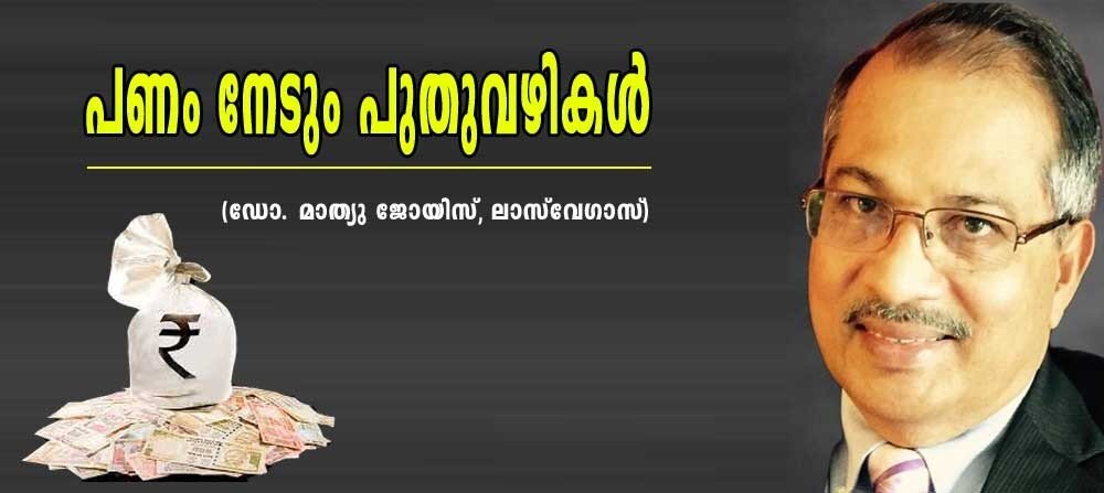 പണം നേടും പുതുവഴികൾ (ഡോ. മാത്യു ജോയിസ്, ലാസ് വേഗാസ് )