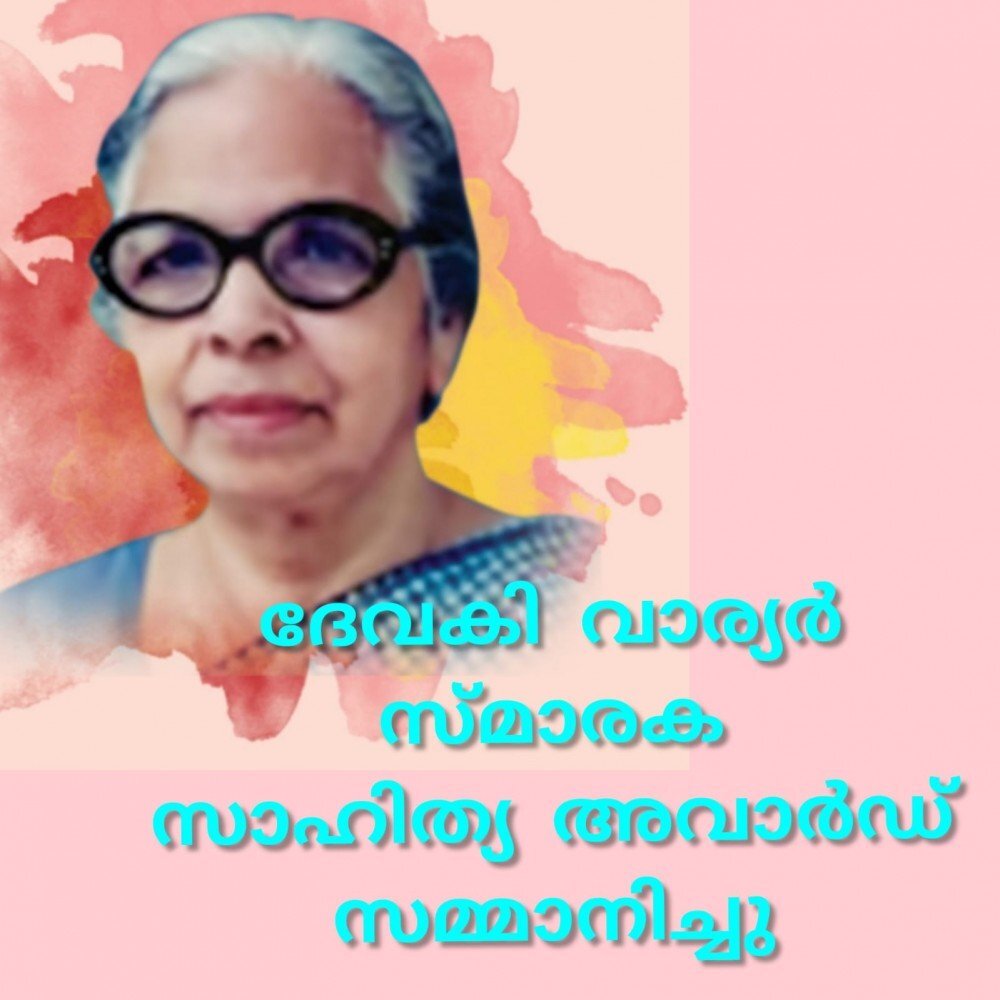 ദേവകി വാര്യർ സ്മാരക സാഹിത്യ അവാർഡ് സമ്മാനിച്ചു