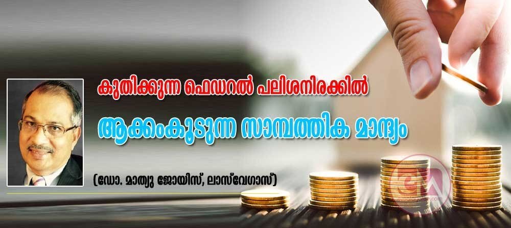 ഫെഡ് നിരക്ക് .75 വർദ്ധിപ്പിച്ചു; ഇനി കാർ വാങ്ങാനും വീട് വാങ്ങാനും കൂടിയ പലിശ നൽകേണ്ടി വരും (ഡോ. മാത്യു ജോയിസ്, ലാസ് വേഗാസ്)