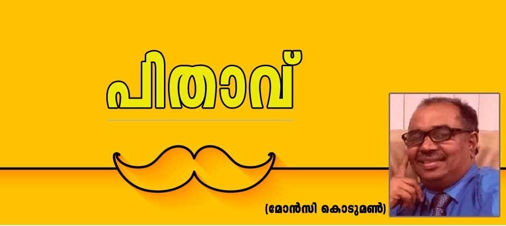 പിതാവ് (മോൻസി കൊടുമൺ)