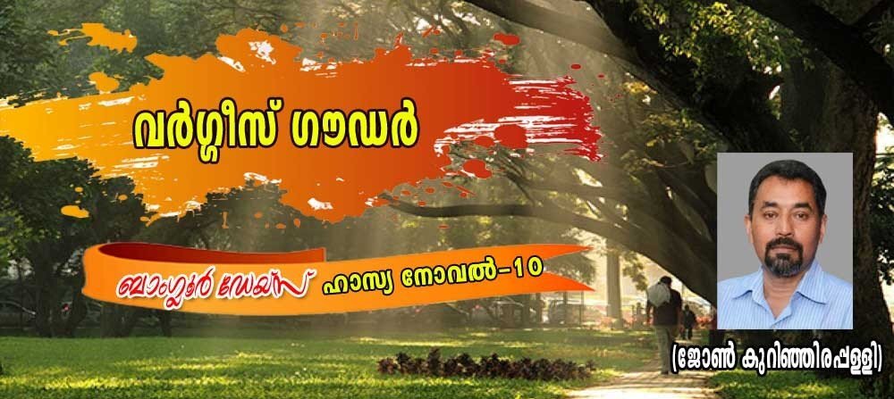 വർഗീസ്സ് ഗൗഡർ (ബാംഗ്ലൂർ ഡേയ്സ് ഹാസ്യനോവല്-10: ജോണ് കുറിഞ്ഞിരപ്പള്ളി)