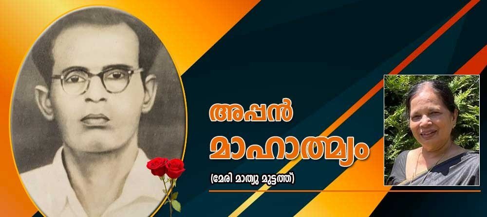 അപ്പന് മാഹാത്മ്യം (മേരി മാത്യു മുട്ടത്ത്)