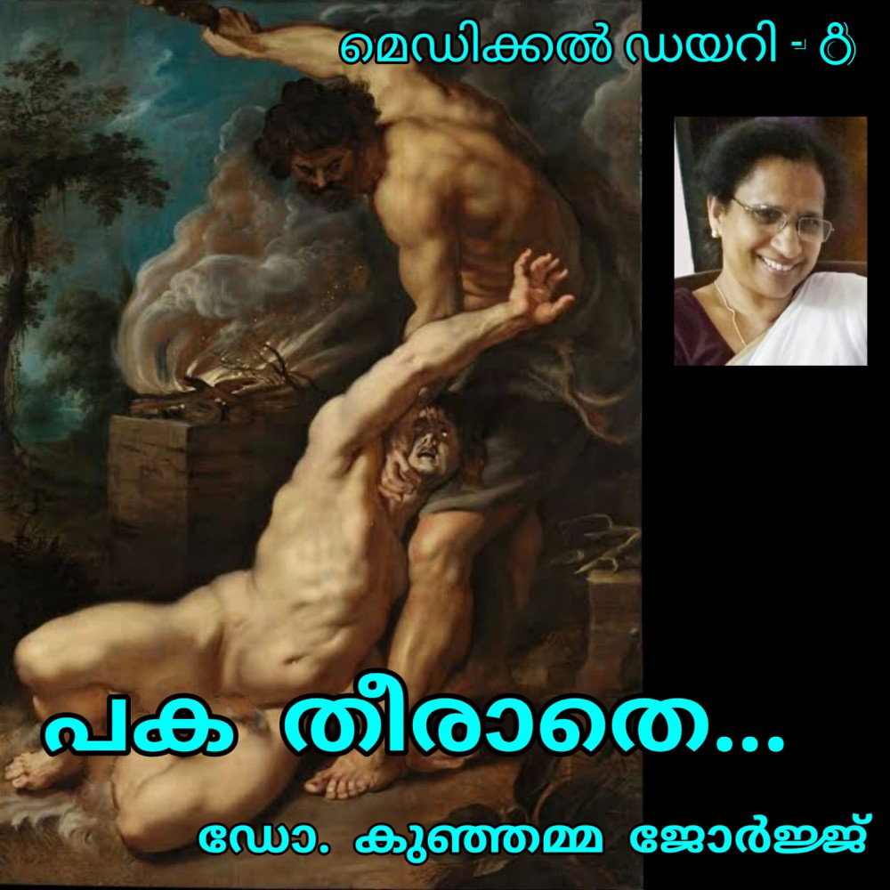 പക തീരാതെ: ഡോ. കുഞ്ഞമ്മ ജോര്ജ്ജ് (മെഡിക്കല് ഡയറി - 8)