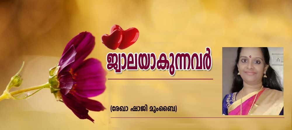 ജ്വാലയാകുന്നവർ (രേഖ ഷാജി. മുംബൈ)