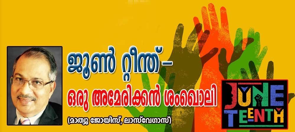 ജൂൺ റ്റീന്ത് - ഒരു അമേരിക്കൻ ശംഖൊലി (ഡോ. മാത്യു ജോയിസ് , ലാസ് വേഗാസ്)