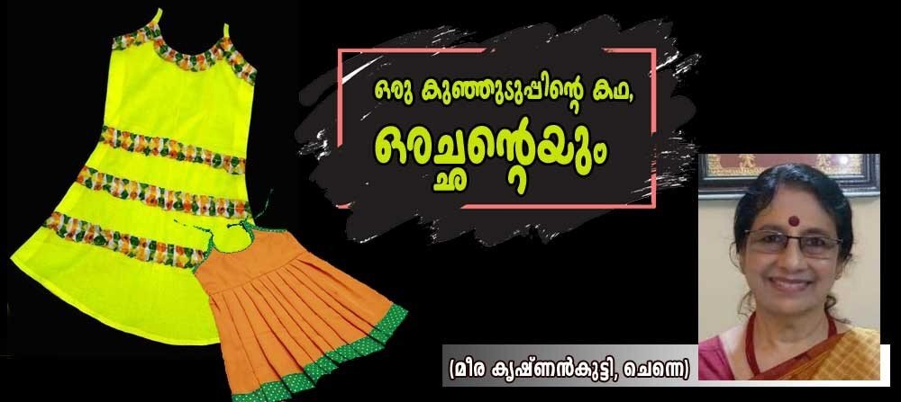 ഒരു കുഞ്ഞുടുപ്പിന്റെ കഥ, ഒരച്ഛന്റെയും  (മീര കൃഷ്ണൻകുട്ടി, ചെന്നൈ)