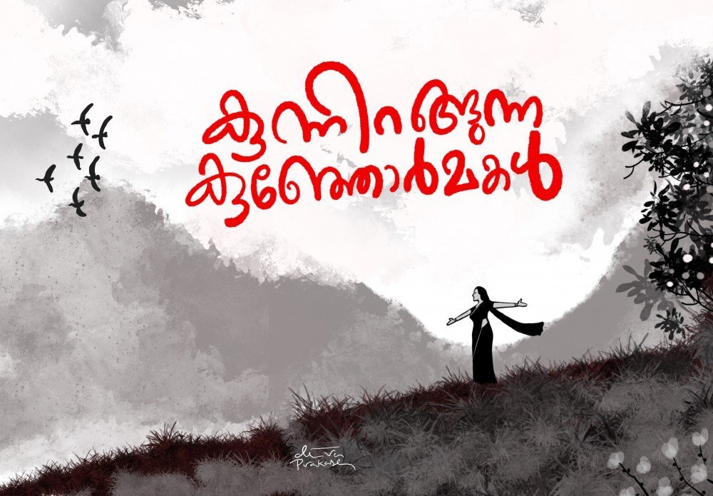 കുന്നിറങ്ങുന്ന കുഞ്ഞോര്മകള്-10 (മിനിറോസ് ആന്റണി-ഓര്മക്കുറിപ്പുകള്)