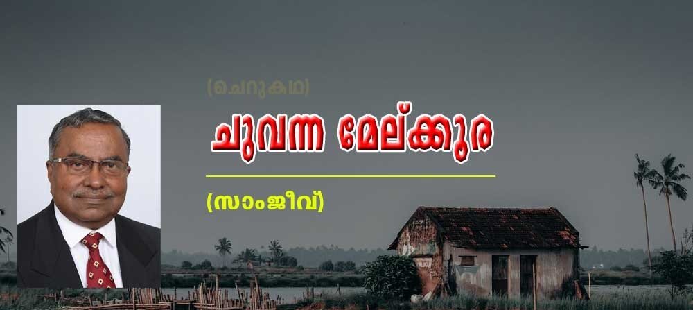 ചുവന്ന മേല്ക്കൂര (ചെറുകഥ:സാംജീവ്)
