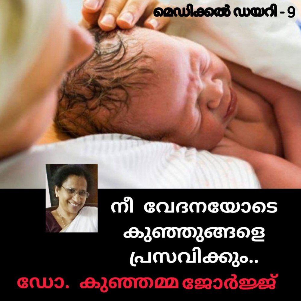 നീ വേദനയോടെ കുഞ്ഞുങ്ങളെ പ്രസവിക്കും : ഡോ. കുഞ്ഞമ്മ ജോർജ്ജ് (മെഡിക്കൽ ഡയറി - 9)