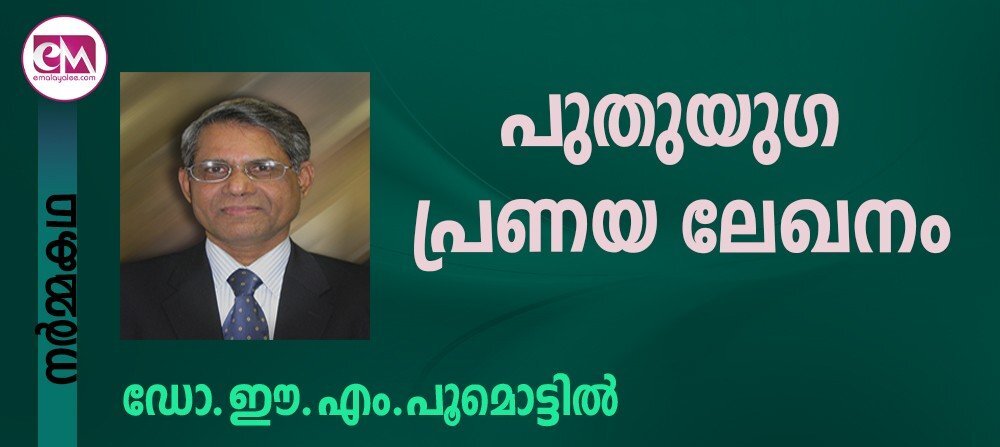 പുതുയുഗ പ്രണയ ലേഖനം-(ഡോ.ഈ.എം.പൂമൊട്ടില്: നര്മ്മകഥ)