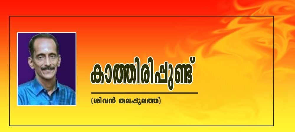 കാത്തിരിപ്പുണ്ട് (കവിത:ശിവൻ തലപ്പുലത്ത്‌)