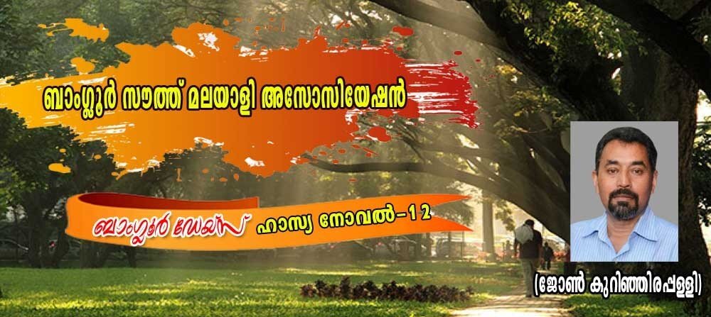 ബാംഗ്ലൂർ സൗത്ത് ഈസ്റ്റ് മലയാളി അസോസിയേഷൻ (ബാംഗ്ലൂർ ഡേയ്‌സ് -12:ജോണ്‍ കുറിഞ്ഞിരപ്പള്ളി)
