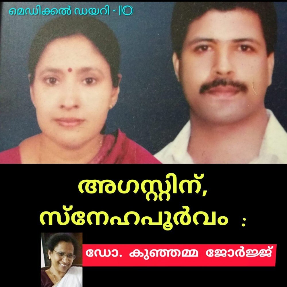 അഗസ്റ്റിന്, സ്നേഹപൂർവം : ഡോ. കുഞ്ഞമ്മ ജോർജ്ജ് ( മെഡിക്കൽ ഡയറി - 10 )