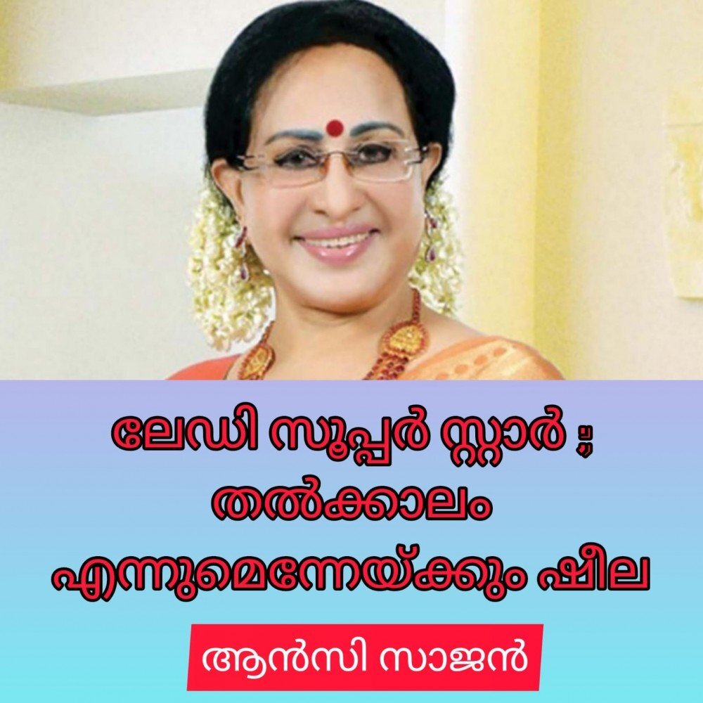 ലേഡീസൂപ്പർസ്റ്റാർ ; തൽക്കാലം എന്നുമെന്നേയ്ക്കും ഷീല : ആൻസി സാജൻ