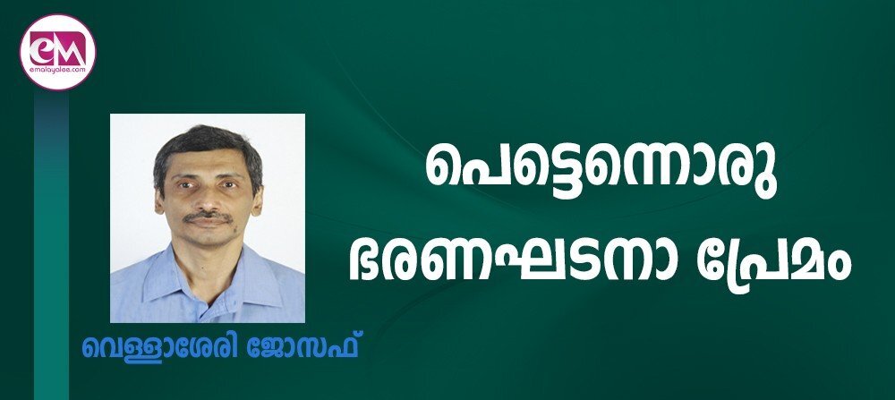 എല്ലാവരും ഇപ്പോള്‍ ഭരണഘടനയോട് ഭയങ്കര ആദരവ് കാണിക്കുന്നു; പക്ഷെ... : (വെള്ളാശേരി ജോസഫ)