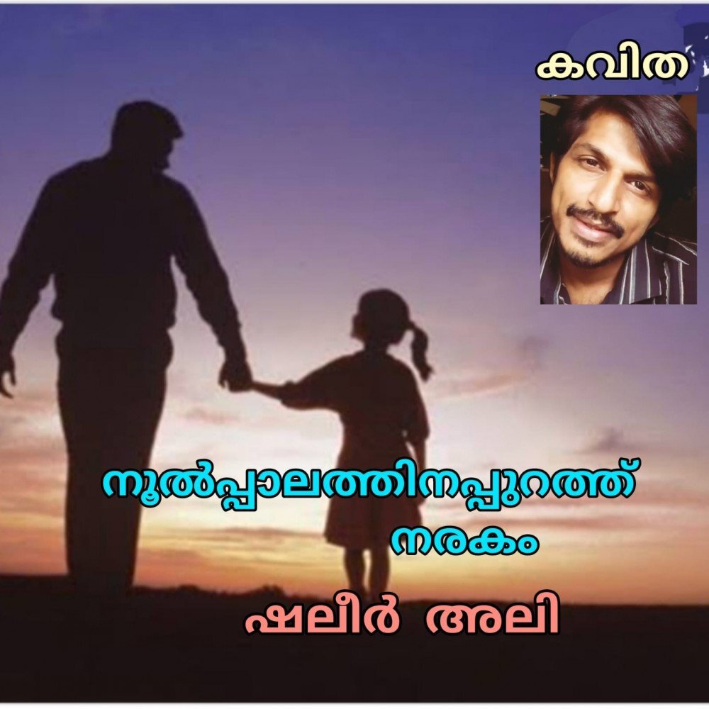 നൂൽപ്പാലത്തിനപ്പുറത്ത് നരകം (കവിത: ഷലീർ അലി )