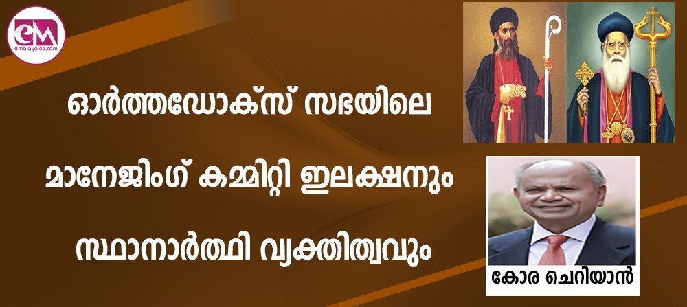 ഓര്ത്തഡോക്സ് സഭയിലെ മാനേജിംഗ് കമ്മിറ്റി ഇലക്ഷനും സ്ഥാനാര്ത്ഥി വ്യക്തിത്വവും (കോര ചെറിയാന്)
