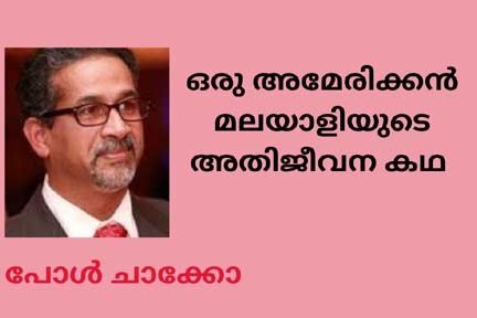 ഒരു അമേരിക്കൻ മലയാളിയുടെ അതിജീവന കഥ : പോൾ ചാക്കോ
