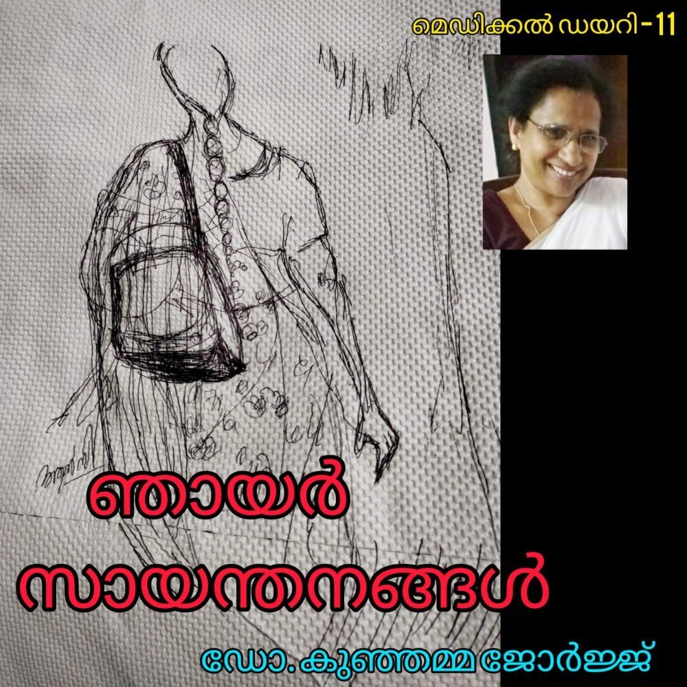 ഞായർ സായന്തനങ്ങൾ : ഡോ. കുഞ്ഞമ്മ ജോർജ്ജ് (മെഡിക്കൽ ഡയറി - 11 )