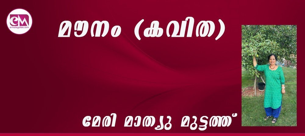 മൗനം (കവിത: മേരി മാത്യു മുട്ടത്ത്)