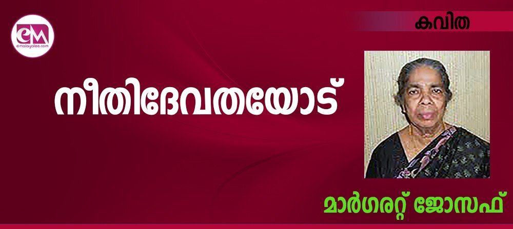 നീതിദേവതയോട് (കവിത : മാര്ഗരറ്റ് ജോസഫ്)