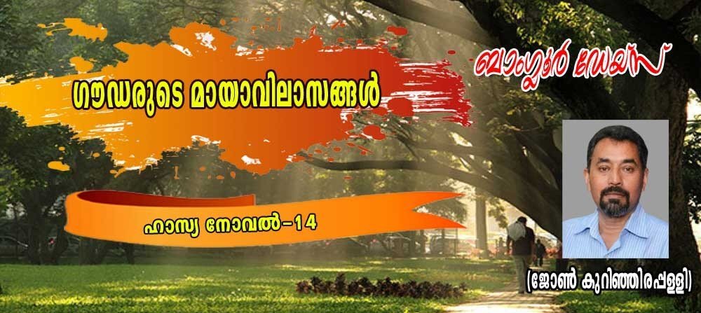 ഗൗഡരുടെ മായാവിലാസങ്ങൾ (ബാംഗ്ലൂർ ഡേയ്സ് -ഹാസ്യനോവല് :14 ജോണ് കുറിഞ്ഞിരപ്പള്ളി)