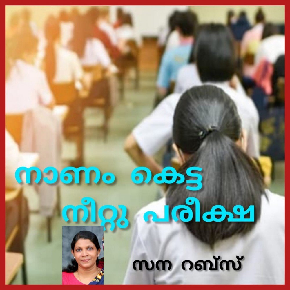 നാണംകെട്ട നീറ്റു പരീക്ഷ : സന റബ്‌സ്