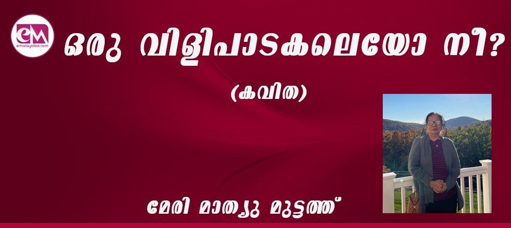ഒരു വിളിപാടകലെയോ നീ ? (കവിത :മേരി മാത്യു മുട്ടത്ത്)