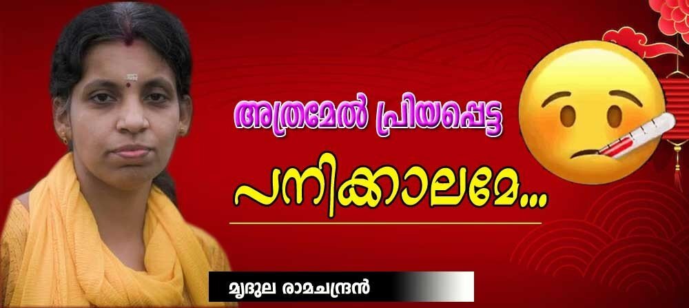 അത്ര മേല്‍ പ്രിയപ്പെട്ട പനിക്കാലമേ...  (മൃദുല രാമചന്ദ്രന്‍: മൃദുമൊഴി 46)