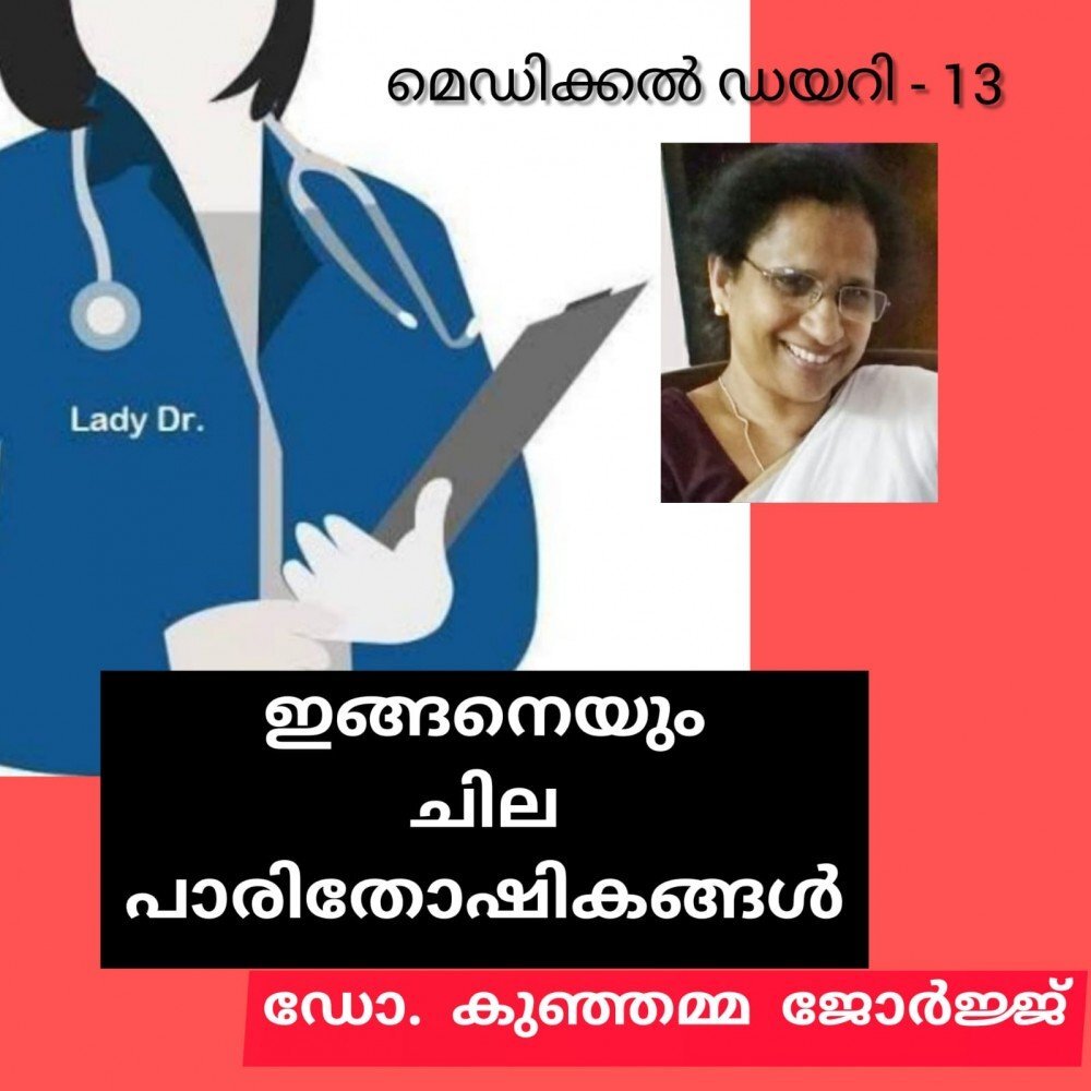 ഇങ്ങനെയും ചില പാരിതോഷികങ്ങൾ : ഡോ. കുഞ്ഞമ്മ ജോർജ്ജ് ( മെഡിക്കൽ ഡയറി - 13 )