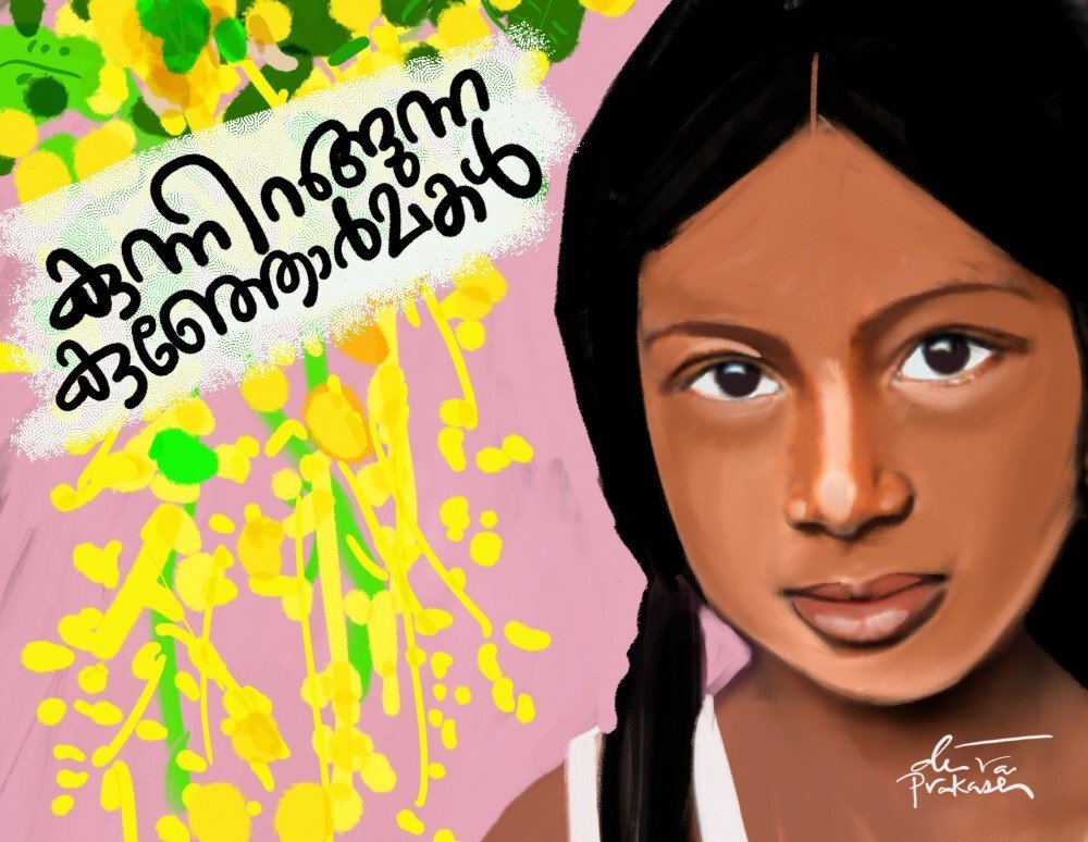 കുന്നിറങ്ങുന്ന കുഞ്ഞോര്‍മകള്‍-16  (മിനിറോസ് ആന്റണി-ഓര്‍മക്കുറിപ്പുകള്‍)