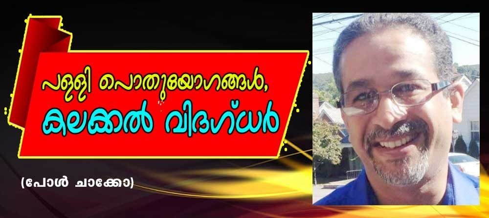 പള്ളി പൊതുയോഗങ്ങള്, കലക്കൽ വിദഗ്ദർ (ലേഖനം, പോൾ ചാക്കോ)