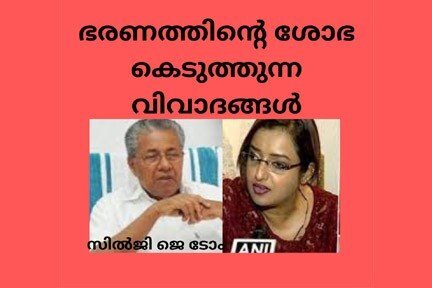 ഭരണത്തിന്റെ  ശോഭ കെടുത്തുന്ന വിവാദങ്ങൾ (സിൽജി ജെ ടോം)
