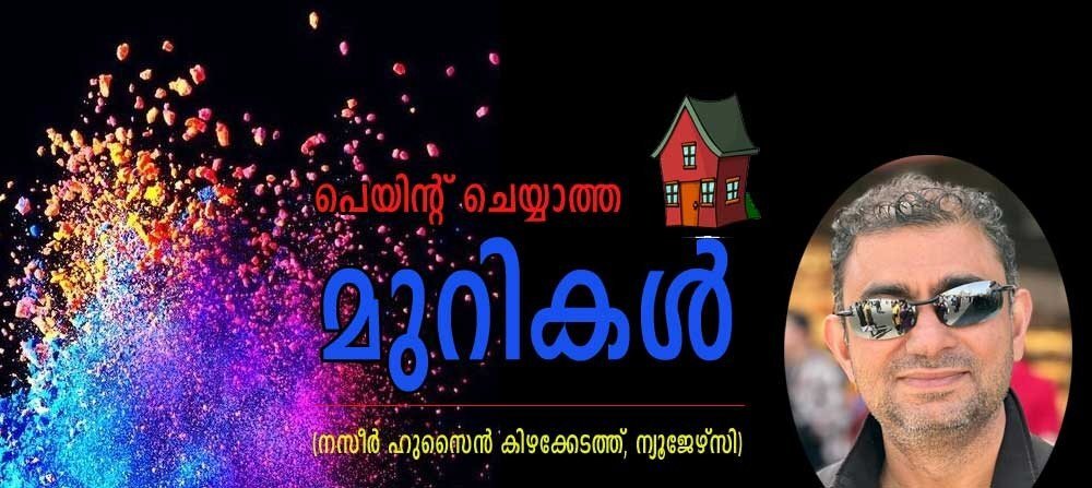 പെയിന്റ് ചെയ്യാത്ത മുറികൾ (നസീർ ഹുസ്സൈൻ കിഴക്കേടത്ത്, ന്യുജേഴ്സി)