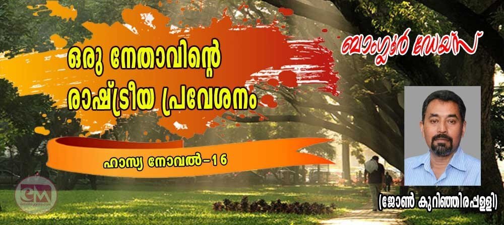 ഒരു നേതാവിൻറെ രാഷ്ട്രീയപ്രവേശനം (ബാംഗ്ലൂര് ഡേയ്സ് - ഹാസ്യനോവല് -16: ജോണ് കുറിഞ്ഞിരപ്പള്ളി)