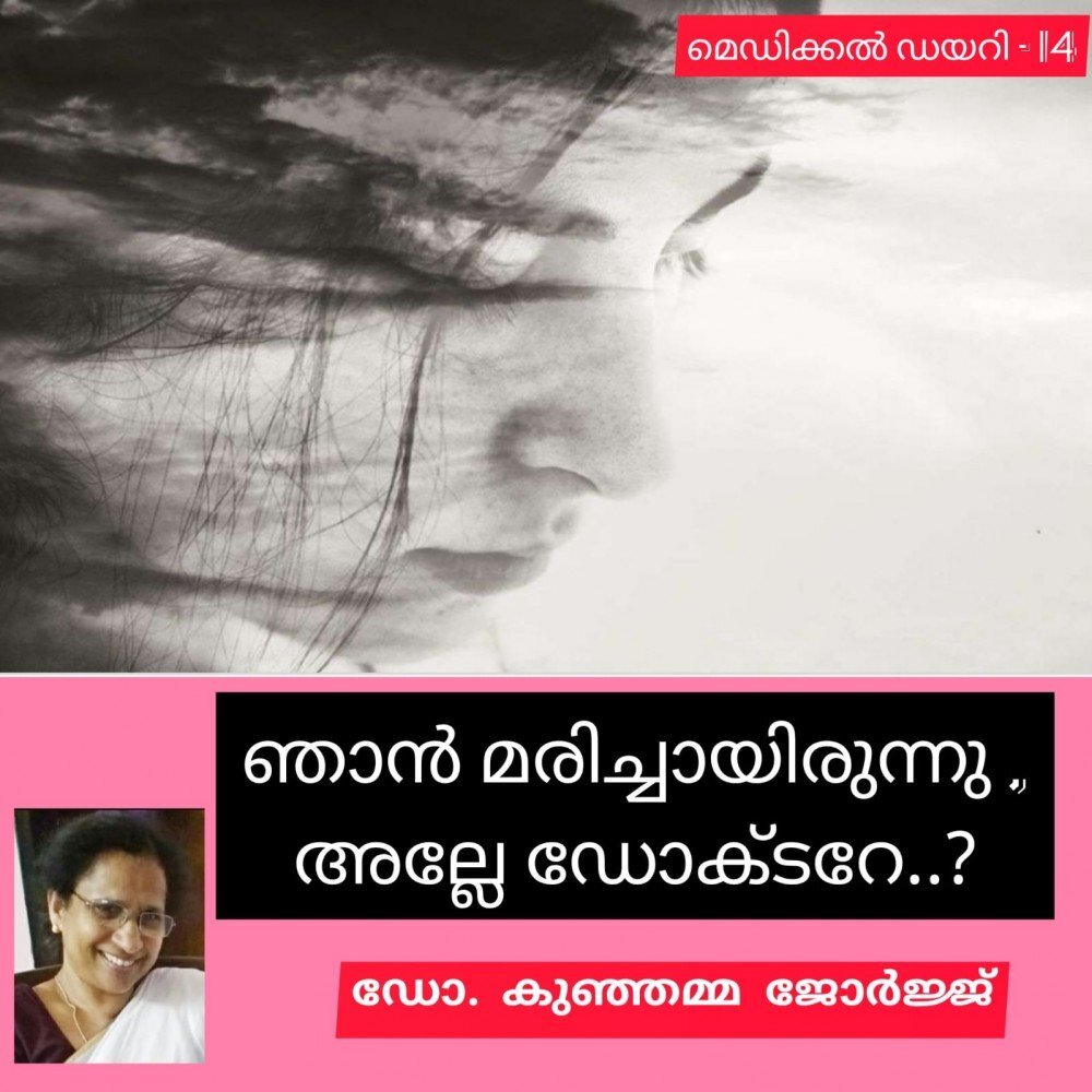 ഞാൻ മരിച്ചായിരുന്നു, അല്ലേ ഡോക്ടറേ ...? (ഡോ. കുഞ്ഞമ്മ ജോർജ്ജ് - മെഡിക്കൽ ഡയറി - 14 )