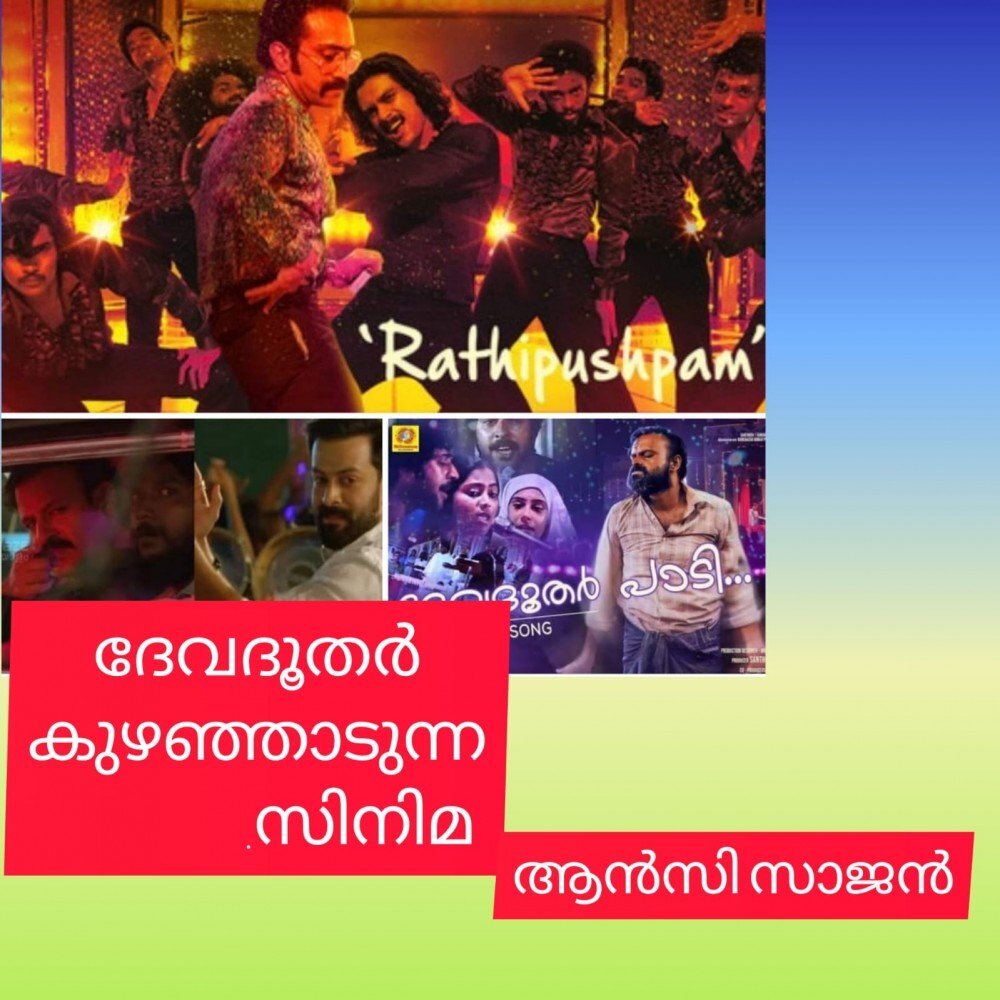 ദേവദൂതർ കുഴഞ്ഞാടുന്ന സിനിമ: ആൻസി സാജൻ