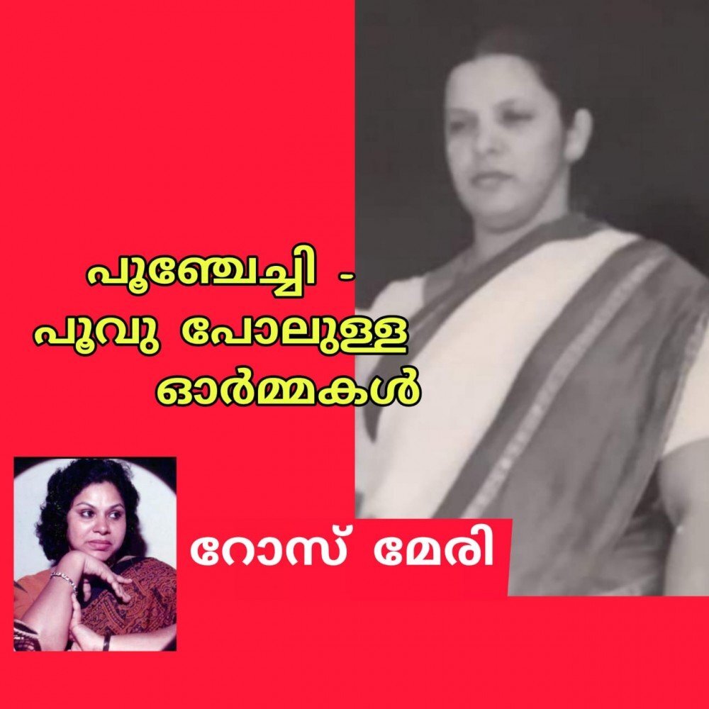 പൂഞ്ചേച്ചി - പൂവുപോലുള്ള ഓർമ്മകൾ : റോസ് മേരി