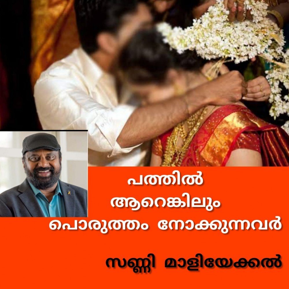 പത്തിൽ ആറെങ്കിലും പൊരുത്തം നോക്കുന്നവർ .. : സണ്ണി മാളിയേക്കൽ 
