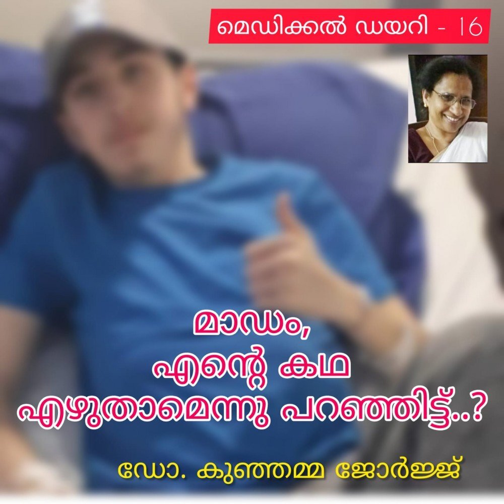 മാഡം, എന്റെ കഥ എഴുതാമെന്നു പറഞ്ഞിട്ട്...? ഡോ. കുഞ്ഞമ്മ ജോർജ്ജ് (മെഡിക്കൽ ഡയറി - 16 )