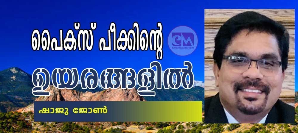 പൈക്സ് പീക്കിന്റെ ഉയരങ്ങളിൽ  (ഷാജു ജോൺ) 