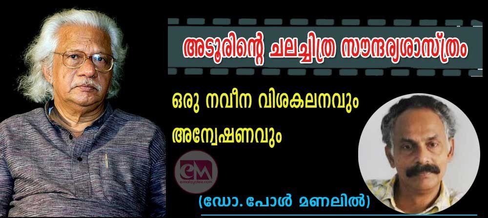 അടൂരിന്റെ ചലച്ചിത്ര സൗന്ദര്യശാസ്ത്രം-ഒരു നവീന വിശകലനവും അന്വേഷണവും (ഡോ. പോള് മണലില്)