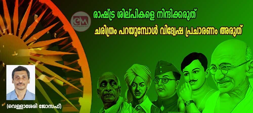 രാഷ്ട്ര ശിൽപികളെ നിന്ദിക്കരുത്; ചരിത്രം പറയുമ്പോൾ വിദ്വേഷ പ്രചചാരണം അരുത് (വെള്ളാശേരി ജോസഫ്)