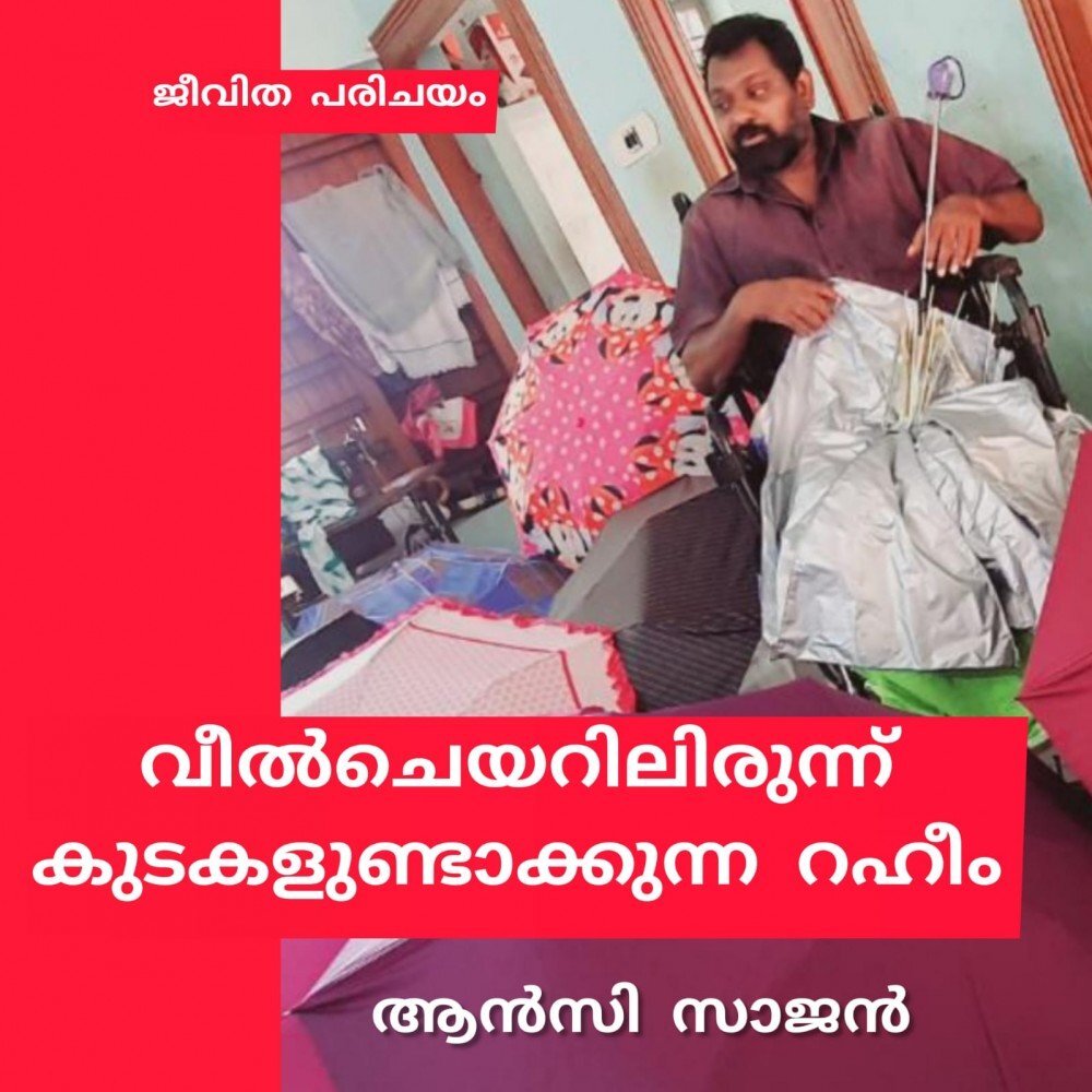വീൽ ചെയറിലിരുന്ന് കുടകളുണ്ടാക്കുന്ന റഹീം ( ജീവിത പരിചയം: ആൻസി സാജൻ )