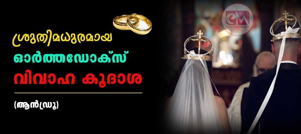 ശ്രുതിമധുരമായ ഓർത്തഡോക്സ് വിവാഹ കൂദാശ (ആന്ഡ്രൂ)