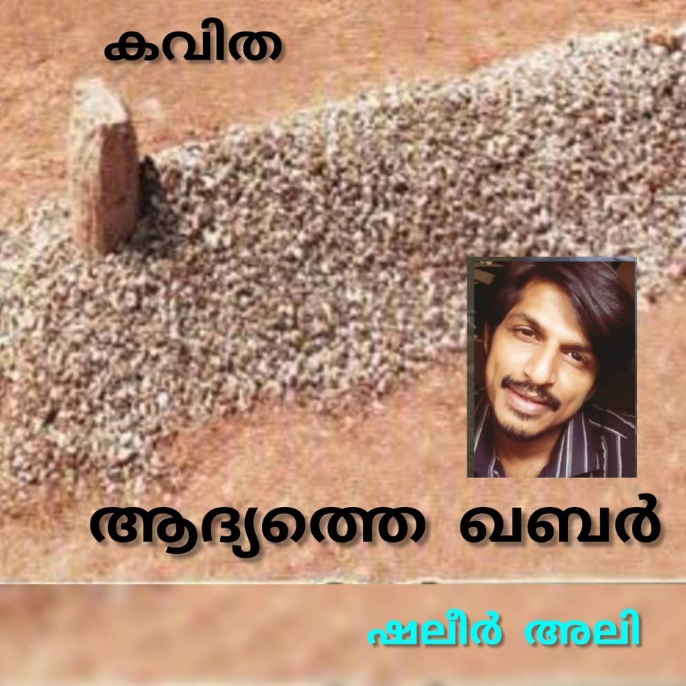 ആദ്യത്തെ ഖബർ ( കവിത : ഷലീർ അലി )