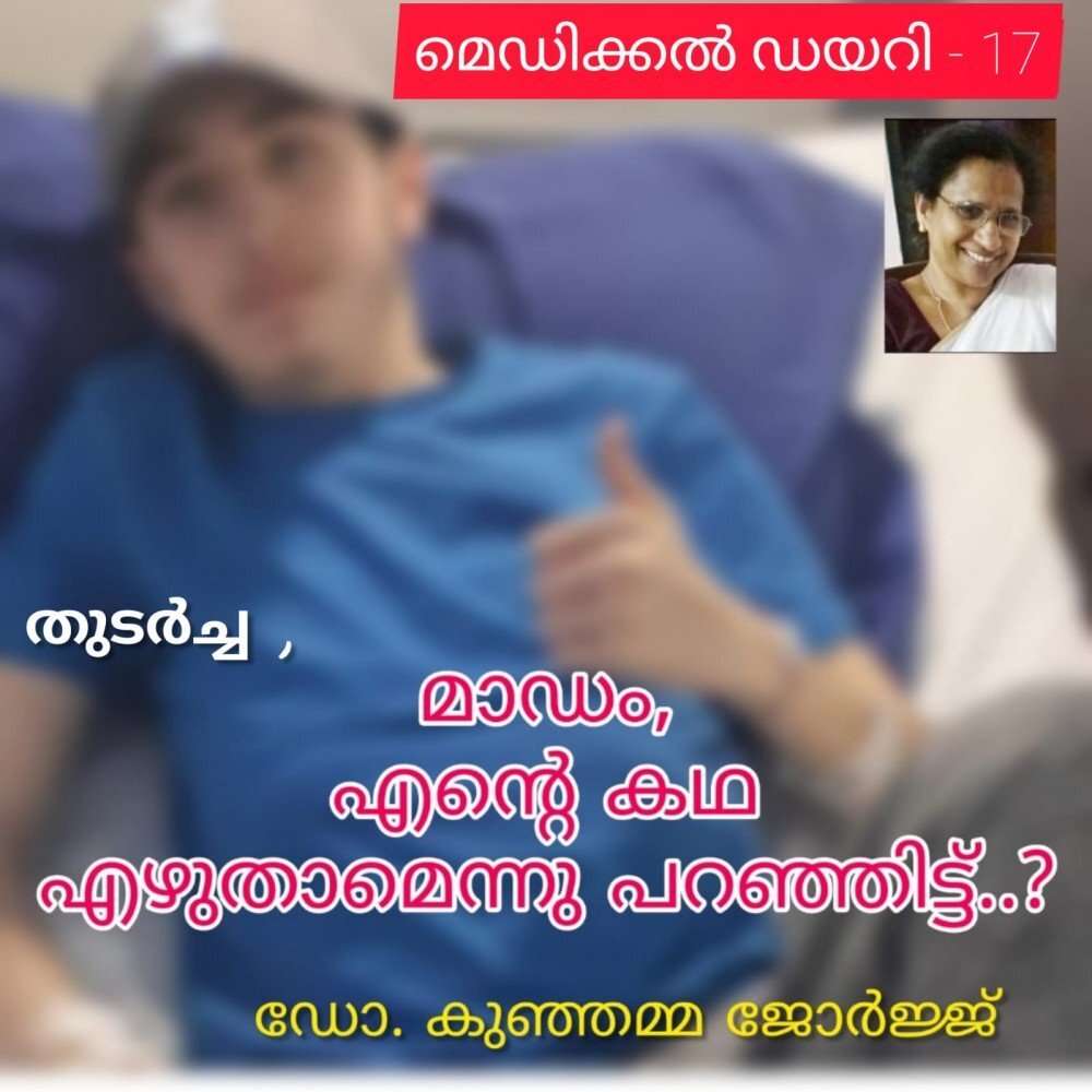 "മാഡം , എന്റെ കഥ എഴുതാമെന്നു പറഞ്ഞിട്ട് "? തുടർച്ച : ഡോ. കുഞ്ഞമ്മ ജോർജ്ജ് ( മെഡിക്കൽ ഡയറി - 17 )