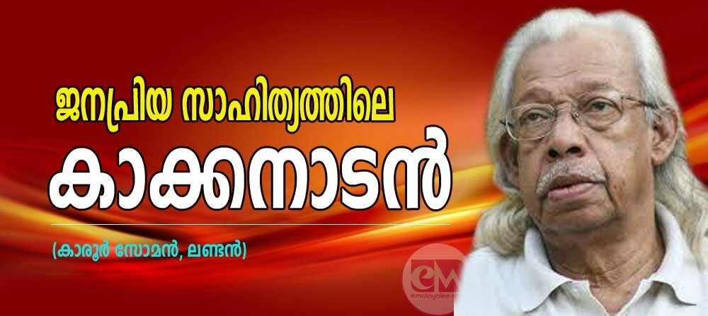 ജനപ്രിയ സാഹിത്യത്തിലെ കാക്കനാടന് (കാരൂര് സോമന്, ലണ്ടന്)