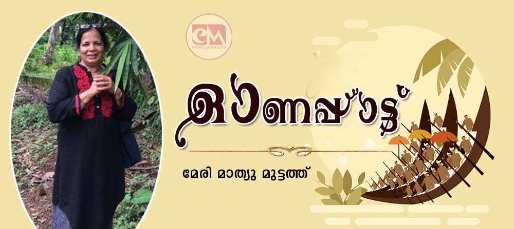 ഓണപ്പാട്ട് (മേരി മാത്യു മുട്ടത്ത്)