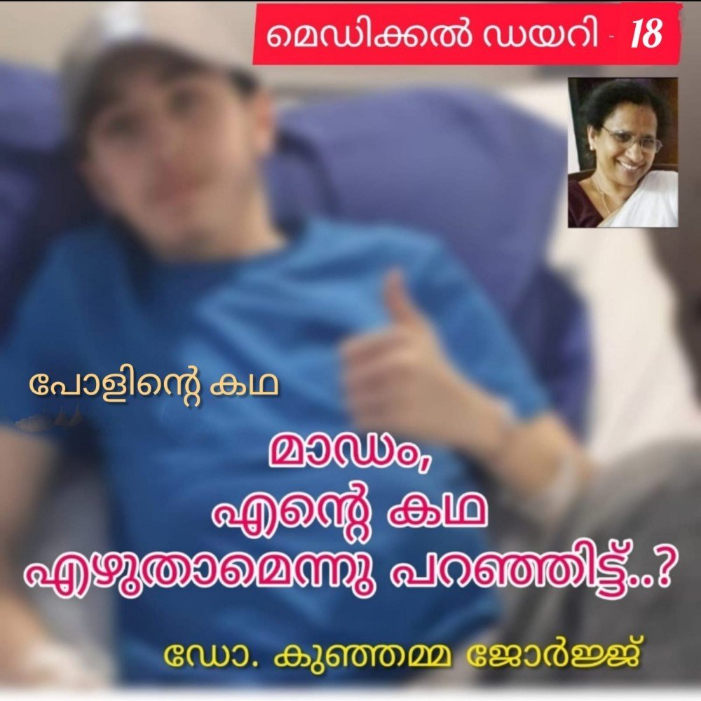 മാഡം , എന്റെ കഥ എഴുതാമെന്നു പറഞ്ഞിട്ട് ? തുടർച്ച : ഡോ. കുഞ്ഞമ്മ ജോർജ്ജ് ( മെഡിക്കൽ ഡയറി - 18 )
